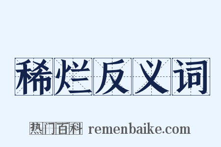 稀烂反义词是什么意思的图片